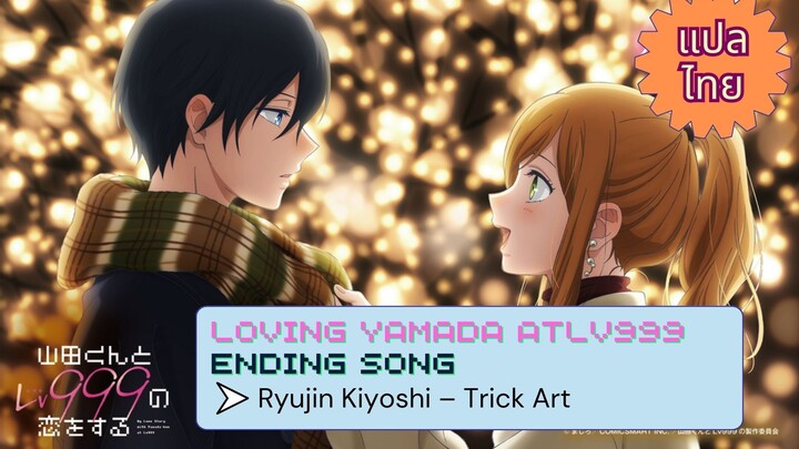 [THAISUB|แปลไททย] Loving Yamada at Lv999 Ending Song | Ryujin Kiyoshi – Trick Art Lyrics