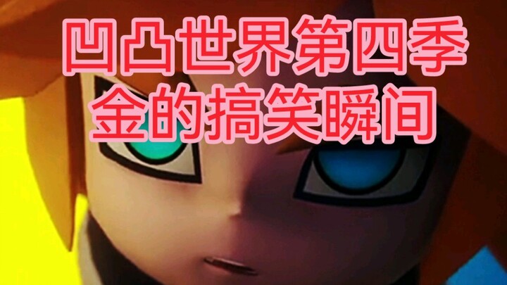 【凹凸世界】凹凸世界第四季金的搞笑瞬间，怎么感觉在第一季看过呢！有喜欢金的吗？