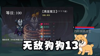 无敌狗狗丨全服第一狗，带领虎族大军出击！