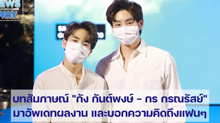 บทสัมภาษณ์ "กัง กันต์พงษ์ - กร กรณรัสย์"มาอัพเดทผลงาน และบอกความคิดถึงแฟนๆ