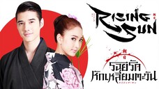 The Rising Sun รอยรักหักเหลี่ยมตะวัน EP.11