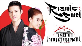 The Rising Sun รอยรักหักเหลี่ยมตะวัน EP.5