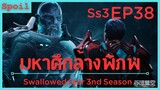 สปอยอนิเมะ Tunshi Xingkong Swallowed Star Ss3 ( มหาศึกล้างพิภพ ) EP38 ( สมบัติล่อเป้า )