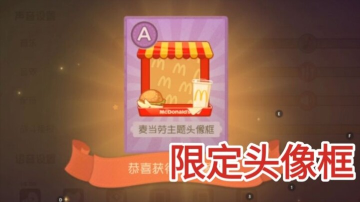小狐送了我一个麦当当限定头像框，真的是太帅了