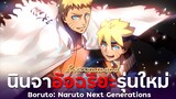 [ แนะนำอนิเมะ ] นินจาอัจฉริยะรุ่นใหม่ - Boruto : Naruto Next Generations