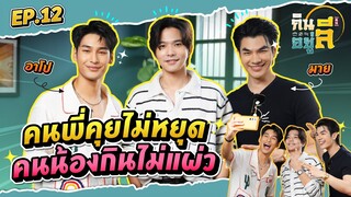 “มาย - อาโป” เปิดชีวิตก่อนเข้าวงการ ไม่คิดอยากเป็นนักแสดง!? | กินลีอยู่ลี [EP.12]