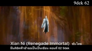 ฝืนลิขิตฟ้าข้าขอเป็นเป็นเซียน Renegade Immortal EP.62