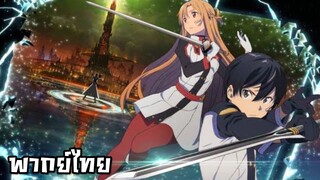 Sword Art Online : The Movie 1 - Ordinal Scale พากย์ไทย