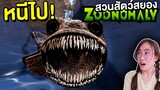 ถ้าเจอ ปลายิ้มสยอง ในสวนสัตว์ Zoonomaly หนีไปให้ไวที่สุด !! | Mind&Nat