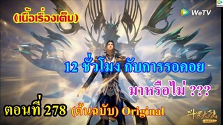 เสี่ยวเอ้อ อนิเมะ ภาค5 ตอนที่278 ll 12 ชั่วโมงกับการรอคอย มาหรือไม่มา ???