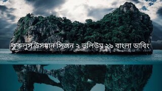 কুরুলুস উসমান সিজন ২ ভলিউম ২৯ বাংলা ডাবিং