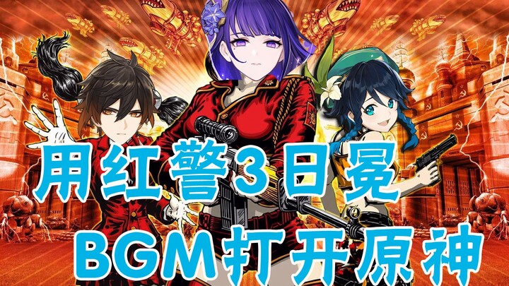 【原神混剪】：用红警3MOD日冕打开原神