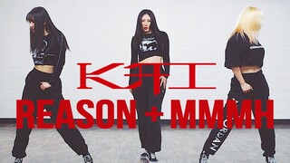 【MTY舞蹈室】KAI - Reason + Mmmh【舞蹈练习】