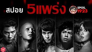 🎬 5 แพร่ง Phobia2 (2009) สปอยหนัง สรุปหนัง SPOIL1923