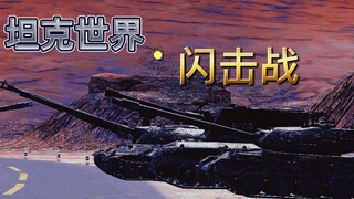 『高燃/混剪 』wotb：一路陪伴·感谢有你#真正的钢铁意志！致车长·致青春！——————坦克世界闪击战