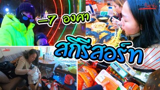 ไปสกีรีสอร์ท ต้องทำสิ่งนี้ ? (-7องศา)!! | ป๊าพาไป ตะลุยเกาหลี EP.4 | แม่มุ้ยกินแซ่บ