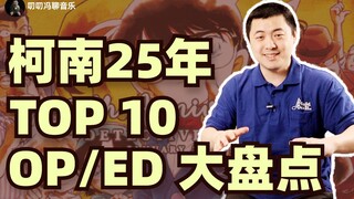 盘点名侦探柯南25年十大OP/ED！第一名你绝对想不到！【个人向】