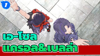 เอ-โซล/MMD
แครอล&เบลล่า---โรมิโอ&ซินเดอเรลล่า_1