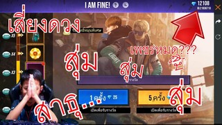 สุ่มแหลก!!!  10,000 เพชรเกือบหมดตัว!!! แร็พเปอร์หน้าใหม่  Free Fire x FACT 4 I AM FINE/Tigger show