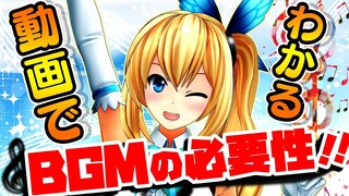 BGMの大切さがわかる動画