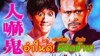 ผีรอบจัด คนกัดผี 人嚇鬼-1984 EP.2 จบ (พันธมิตร ช่อง3)