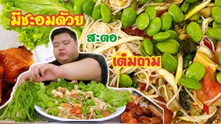 ตำป่าสะตอแคบหมู ทำไมผิงไม่ค่อยกินชะอม???