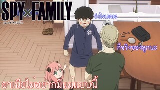 อาเนียไม่อยากมีแม่แบบนี้ เรื่อง SPY×FAMILY ตอนที่ 2/1