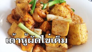 เต้าหู้ผัดไข่เค็ม Fried tofu with salted eggs