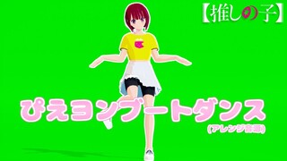 VRoid有馬かなちゃんも「ぴえヨンブートダンス」踊ってみた！【重曹ちゃん/推しの子MMD】【Kana Arima/Oshi no ko】