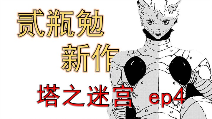 所有的遗迹被发现都会形成都市《塔之迷宫》漫画解说 第4话