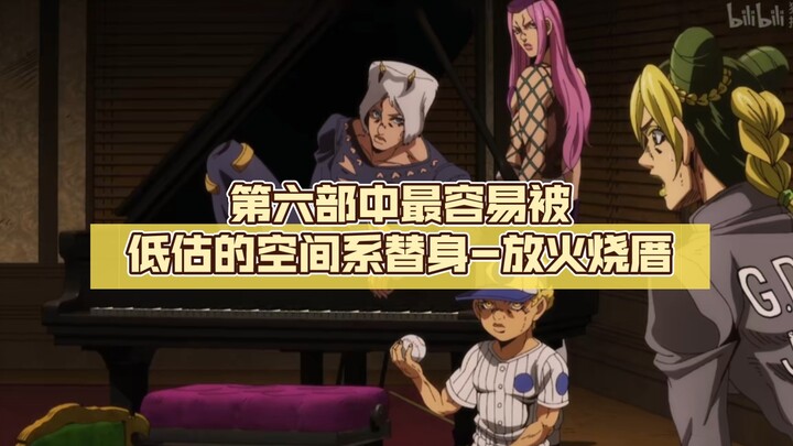 协助逆转结局，第六部中最容易被低估的空间系替身-放火烧厝【jojo杂谈#107】
