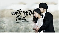 ขอหัวใจเธอได้ไหม 10