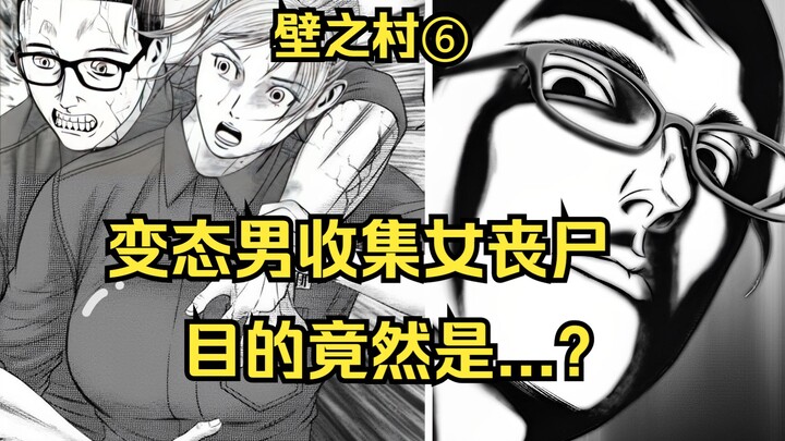 【壁之村】第6集：变态男将女丧尸藏匿于暗室，做着无法描述的事情。