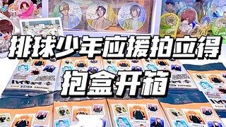 【购物分享vol.67】意料之外的质感！好喜欢！排球少年应援拍立得抱盒开箱～