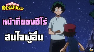 My Hero Academia - ฮีโร่ที่ต้องเข้าไปยุ่งเรื่องคนอื่น