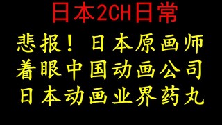 日本2CH民：悲报！日本动画师投向中国企业了，日本动画业界药丸了