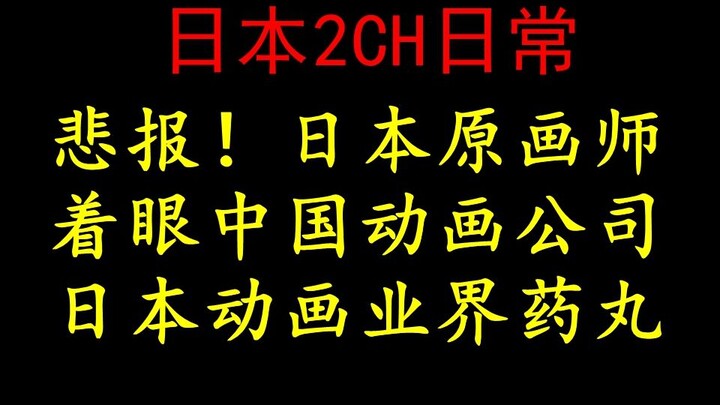 日本2CH民：悲报！日本动画师投向中国企业了，日本动画业界药丸了