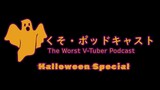 Kuso Podcast -くそ・ポッドキャス : Episode 2 - Halloween Special
