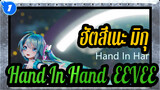 [ฮัตสึเนะ มิกุ/MMD] Hand In Hand, EEVEE_1