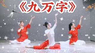 【盖盖】我也曾万种风情，是非良人《九万字》自编舞蹈练习室