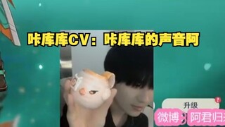 咔库库CV：咔库库的声音是后期加音效器出的，人是发不出来的。
