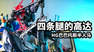 【模玩速评：hg巴巴托斯半人马】