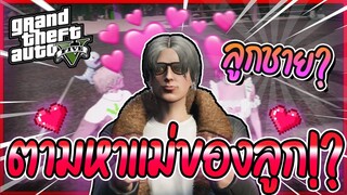 GTA V RP : ภารกิจตามหาแม่ ให้ลูกชายของผม!? #10