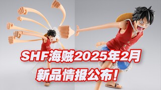 【涛光玩具箱】万代海贼王SHFiguarts2025年2月通贩新品情报公布！蒙奇D路飞冒险的黎明橡胶枪乱打配件套来了！shf鬼岛讨伐也能用航海王onepiece