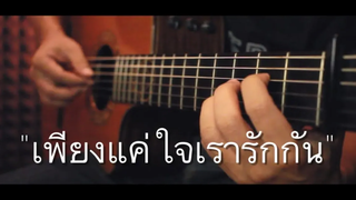 เพียงแค่ใจเรารักกัน - วิยะดา โกมารกุล ณ นคร Fingerstyle Guitar Cover (TAB)