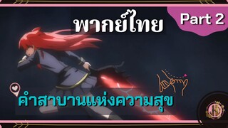 คำสาบานสุดท้ายเเห่งความสุข - SukaSuka เวิลด์เอนด์ | พากย์ไทย