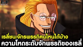 วันพีช - เรลี่ชนะจักรพรรดิคนไหนได้บ้าง ความโหดระดับจักพรรดิของเรลี่ [KOMNA CHANNEL]