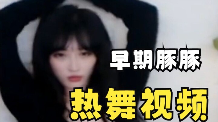 豚豚早期跳舞视频，四分钟的舞有点累人的呀