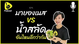 มายองเนส VS น้ำสลัด อันไหนดีกว่ากัน l saladcreator Podcast l EP1