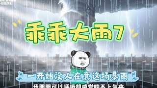 《 乖乖大雨7 》: 一开始并没有人重视这场灾难，直到这场雨下了整整两年 #暴雨 #末日 #生存#二次元 #原创动画